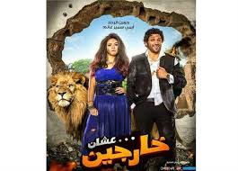 الفيلم من بطولة حسن الرداد والفنانة ياسمين عبد العزيز. Ø­Ø³Ù† Ø§Ù„Ø±Ø¯Ø§Ø¯ ÙŠØ¨Ø¯Ø£ Ø¬ÙˆÙ„Ø© Ø®Ù„ÙŠØ¬ÙŠØ© Ù…Ø¹ Ø¹Ø´Ø§Ù† Ø®Ø§Ø±Ø¬ÙŠÙ† Ø§Ù„Ù…ØµØ±ÙŠ Ø§Ù„ÙŠÙˆÙ…