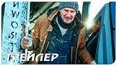 «ледяной драйв» — первый трейлер боевика с лиамом нисоном. Ledyanoj Drajv Russkij Trejler 2021 Youtube