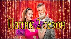 Админы, напишите, что в россии второй сезон стартует 5 апреля в 19:00 на канале стс. Papik 2 Sezon 2021 16 Serij Smotret Onlajn V Horoshem Kachestve