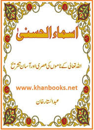 Asmaul husna dan artinya dalam bentuk file pdf ini merupakan artikel 110 asmaul husna dari website saya www.banghen.com. Khanbooks Asma Ul Husna By Abdul Sattar Khan Pdf Free Download