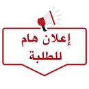 إعلان هام لطلبة معهد العلوم و التكنولوجيا - جامعة عبد الحفيظ ...