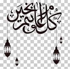Tausende neuer png bild ressourcen werden jeden tag hinzugefügt. Happy Eid Al Adha Png Images Happy Eid Al Adha Clipart Free Download