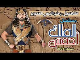وبالعودة إلى العمل، استوحى صناع مسلسل «الملك» قصته من رواية الأديب العالمي نجيب محفوظ «كفاح طيبة»، وكان اسمه في بداية الأمر «أحمس»، قبل أن يغيروه. ØªÙØ§ØµÙŠÙ„ ÙˆÙƒÙˆØ§Ù„ÙŠØ³ ØªØµÙˆÙŠØ± Ù…Ø³Ù„Ø³Ù„ ÙƒÙØ§Ø­ Ø·ÙŠØ¨Ø© Ø£Ùˆ Ø§Ù„Ù…Ù„Ùƒ Ø£Ø­Ù…Ø³ Ù„Ù€ Ø¹Ù…Ø±Ùˆ ÙŠÙˆØ³Ù ÙÙ‰ Ø±Ù…Ø¶Ø§Ù† 2021 Ù…Ø³Ù„Ø³Ù„Ø§Øª Ø±Ù…Ø¶Ø§Ù† 2021 Youtube