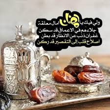 خلفيات عن قرب رمضان بكلمات تهنئة 2019 فوتوجرافر Ramadan Decorations Ramadan Ramadan Kareem