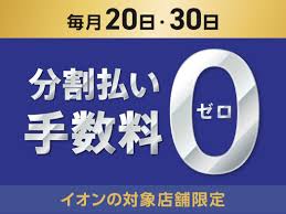 イオン カード 分割払い