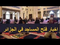 متوسط نصيب الفرد من المياه 600 متر مكعب في العام. Ø§Ø®Ø¨Ø§Ø± ÙØªØ­ Ø§Ù„Ù…Ø³Ø§Ø¬Ø¯ ÙÙŠ Ø§Ù„Ø¬Ø²Ø§Ø¦Ø± ÙŠÙˆÙ… Ø§Ù„Ø«Ù„Ø§Ø«Ø§Ø¡ 16 Ø¬ÙˆØ§Ù†