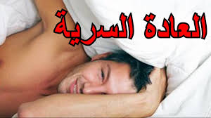 طريقة العاده السریه عند الرجال بالصور تعرف من اين تاتي العادة السرية صور قصة شوق