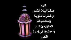 ليلة القدر في العشر الأواخر من رمضان 2021 وتأتي بالليالي الوترية أقرب من الأشفاع وهو مذهب الشافعية والحنابلة، وقول المالكية واختاره ابن تيمية، والصنعاني، وابن عثيمين، وابن باز، كما تقع ليلة القدر في الثلث الأخير من شهر رمضان المبارك كما ثبت عن صحيح البخاري. Ù…ÙˆØ¹Ø¯ Ù„ÙŠÙ„Ø© Ø§Ù„Ù‚Ø¯Ø± 2021 Ø¹Ù„Ø§Ù…Ø§Øª Ø§Ù„Ù„ÙŠÙ„Ø© ÙˆØ³Ø¨Ø¨ Ø§Ù„ØªØ³Ù…ÙŠØ© Ø«Ù‚ÙÙ†ÙŠ
