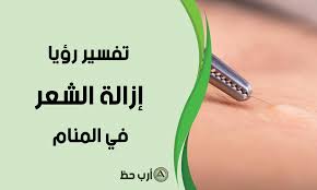 تفسير حلم إزالة أو نتف أو نزع أو احتراق أو حلاقة الشعر من الجسم ارب حظ