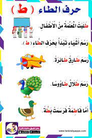قصة عن حرف الطاء للاطفال قصص الحروف العربية بالصور بالعربي نتعلم arabic kids arabic alphabet for kids learning arabic