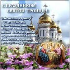 В волшебный праздник троицы пусть счастьем день наполнится! Idei Na Temu Troica 17 Den Svyatoj Troicy Prazdnichnye Otkrytki Otkrytki