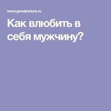 книга как влюбить в себя любого читать онлайн бесплатно I Pinimg Com Originals 60 3e Ad 603ead41145fd8b