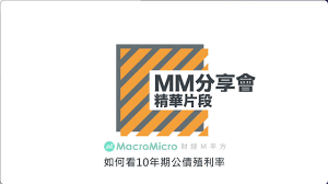 美債殖利率破「3%」!該來的逃不掉？ 融資戶上演空手奪白刃？人是英雄錢是膽？ 來 賓： 資深媒體人 阮慕驊 籌碼專家 阿斯匹靈 股市分析師 老 王 股市分析師 蔡明彰 更多精彩內容 每周一至周五請鎖定５７東森財經新聞台－５７金錢爆 晚上２１：００(首播) 深夜２４：００(重播). åˆ†äº«æœƒç²¾è¯ ç¾Žå‚µæ®–åˆ©çŽ‡ç ´1 å½±éŸ¿æœ‰å¤šå¤§ ä¾†è½rachel æ€Žéº¼èªª å½±éŸ³ ç¾Žåœ‹å‚µåˆ¸æ®–åˆ©çŽ‡ æ¯æ—¥å¨›æ¨‚å¤§å°äº‹