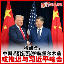 美国总统特朗普表示，即将在北京与中国国家主席习近平举行的峰会可能会推迟。随着伊朗关闭全球20%石油和天然气出口必经之地的霍尔木兹 海峡，令全球能源市场动荡后，特朗普上周六点名数个国家，包括中国帮助以重新开放海峡。 法新社报导，特朗普在周日发表于英国《金融时报 ...