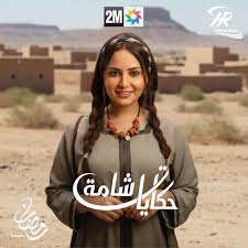 AR - مسلسل حكايات شامة