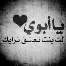 يا أبوي لك بنت تعشق ترابك miss you dad quotes dad quotes miss my dad