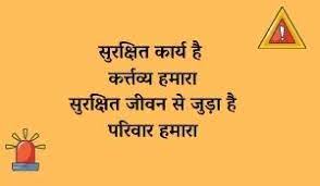 सुरक्षा के नियमों को अपनाओ जिन्दगी खुशहाल बनाओ. Safety Slogans In Hindi à¤¸ à¤°à¤• à¤· à¤ªà¤° à¤¨ à¤° Motivational Page