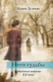 тимоти феррис как работать по 4 часа в неделю Duenyas Mariya Niti Sudby Duenas Maria El Tiempo Entre Costuras The Time In Between The Seamstress 2009 Perevo Knigi Detskie Knigi Knigi Dlya Chteniya