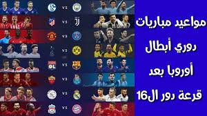 مواعيد مباريات دور ال16 من دوري ابطال اوروبا 2019 بعد إجراء القرعة Youtube