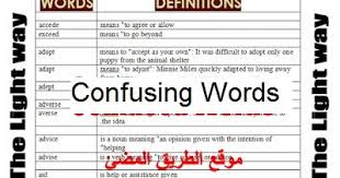 كلمات متشابهة فى النطق او المعنى تسبب ارتباك عند المتعلم او المعلمين Confusing Words