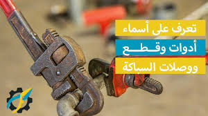 Maybe you would like to learn more about one of these? Ø£Ø³Ù…Ø§Ø¡ Ø£Ø¯ÙˆØ§Øª ÙˆÙ‚Ø·Ø¹ ÙˆÙˆØµÙ„Ø§Øª Ø§Ù„Ø³Ø¨Ø§ÙƒØ© Ù…Ø¹ Ø°ÙƒØ± Ù…Ø¹Ø§Ù†ÙŠÙ‡Ø§ Ø¨Ø§Ù„Ù„ØºØ© Ø§Ù„Ø¥Ù†Ø¬Ù„ÙŠØ²ÙŠØ© ÙƒÙ…Ø§Ø´Ø©
