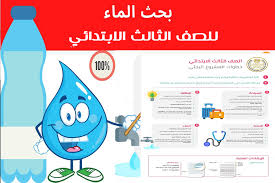 مشروع بحث عن المياه للابتدائي مقدمة وعناصر ومحتوى نماذج استرشادية للطلاب