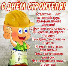 Дата у него скользящая, он выпадает на второе воскресенье августа. Den Stroitelya Otkrytka Skachat