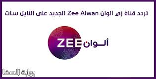 تردد قناة زي ألوان 2021 على القمر الصناعي نايل سات. Ø£Ø±Ø¬ÙˆÙƒ Ù„Ø§ ØªÙˆÙ„ÙŠØ¯ Ø³Ø§Ø±ÙƒÙˆÙ…Ø§ ØªØ±Ø¯Ø¯ Ø²ÙŠ Ø§Ù„ÙˆØ§Ù† Ø§Ù„Ø¬Ø¯ÙŠØ¯ Ø¹Ù„Ù‰ Ù†Ø§ÙŠÙ„ Ø³Ø§Øª Sunvalleyresortrealty Com