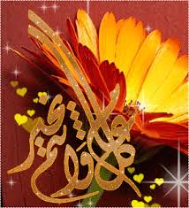 See more ideas about happy eid, eid, eid cards. Ø±Ø³Ø§Ø¦Ù„ ØªÙ‡Ù†Ø¦Ø© Ø¹ÙŠØ¯ Ø§Ù„Ø£Ø¶Ø­Ù‰ 2021 1442 ØµÙˆØ± Eid Mubarak Ù…ØªØ­Ø±ÙƒØ© ÙˆÙ…Ø¶ÙŠØ¦Ø© ÙˆØ§Ø¬Ù…Ù„ Ù…Ø³Ø¬Ø§Øª Sms Ø«Ù‚ÙÙ†ÙŠ