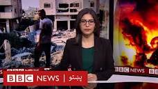 غزه کې سختې بمبارۍ روانې دي - بي بي سي پښتو، نړۍ دا وخت - YouTube
