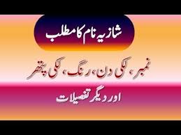 Shazia Name Meaning In Urdu Shazia Naam Ka Matlab شازیہ نام کا مطلب Names With Meaning Urdu Words With Meaning Names