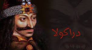 يعتقد الكثيرون بأن دراكولا مصاص الدماء الذي يظهر في أفلام الرعب السينمائية هو مجرد شخصية خيالية لا تمت إلى الواقع بصلة لكن الحقيقة ش Blog Posts Blog