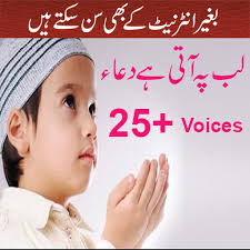 Lab pe aati hai dua, also known as bachche ki dua, is an urdu language dua, or prayer, in verse form authored by muhammad iqbal in 1902. Lab Pe Aati Hai Dua Urdu Kids Poem Apk Download For Windows Latest Version 1 1