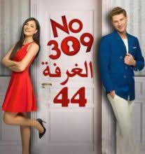 مسلسل الغرفة 309 الحلقة 43 مترجم