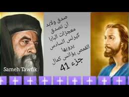 اهلاا وسهلاا بيك فى منتدى البابا كيرلس السادس هو يرحب بك منتدى فى انتظار مشركاتك موضيعك ديما ويسوع يبارك حياتك. ØµØ¯Ù‚ ÙˆÙ„Ø§Ø¨Ø¯ Ø§Ù† ØªØµØ¯Ù‚ 41 Ù…Ø¹Ø¬Ø²Ø§Øª Ø§Ù„Ø¨Ø§Ø¨Ø§ ÙƒÙŠØ±Ù„Ø³ Ø§Ù„Ù‚Ù…Øµ ÙŠØ¤Ø§Ù†Ø³ ÙƒÙ…Ø§Ù„ Youtube