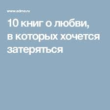 эрик берн люди которые играют в игры читать бесплатно 10 Knig O Lyubvi V Kotoryh Hochetsya Zateryatsya