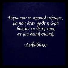 Παρακάτω οι συμμετοχές του αθανάσιου μιχαήλ η συγκομιδή του ζηνεγώ είμαι η μοίρα μου. 97 Greek Quotes Ideas In 2021 Greek Quotes Quotes Words