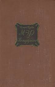 томас гарди тэсс из рода д эрбервиллей скачать Fb2 Kniga Mer Kesterbridzha Tomas Gardi Skachat Besplatno