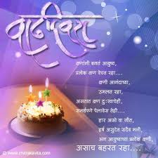 Birthday Wishes For Close Friend In Marathi Marathi Kavita Always Shine Marathi Birthday Greetings Birthday Wishes For Wife Birthday Wishes For Friend Birthday Wish For Husband