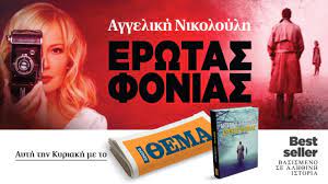 Ροή ειδήσεων και πληροφορίες για όσα συμβαίνουν.ειδήσεις και νέα με άποψη από την ελλάδα και τον κόσμο. Ayth Thn Kyriakh To Sygklonistiko Biblio Ths Aggelikhs Nikoloylh Erwtas Fonias Einai Sto 8ema
