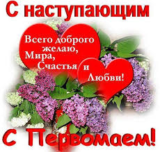 Мы подготовили подборку самых популярных и красивых картинок к 1 мая. Otkrytka 1 Maya Otkrytka Na 1 Maya Pozdravlenie S Pervym Maem S Pervomaem Otkrytka Na Den Vseh Trudyashihsya 1 Maya Prazdnik Vesny I Truda Otkrytka Kartinka 123ot