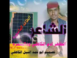 الشاعر المبدع الطاهر ادم ود السمرة ومقلب ناس زين mp3. Ø§Ù„Ø·Ø§Ù‚Ù‡ Ø§Ù„Ù…Ø§Ø³ÙˆØ±Ù‡ Ø§Ù„Ø´Ø§Ø¹Ø± Ø§Ù„Ø·Ø§Ù‡Ø± Ø§Ø¯Ù… ÙˆØ¯ Ø§Ù„Ø³Ù…Ø±Ù‡ Youtube