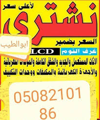 شراء اثاث مستعمل بحي الخليج 0508210186 سوق لبيب المفتوح