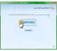 روابط منتهيه أقدم لكم حزمة تعريب الأوفيس 2007 Office 2007 Language Pack Arabic زيزووم للأمن والحماية