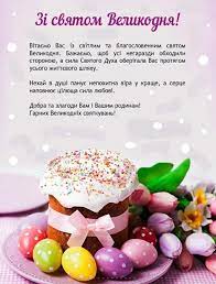В знаменне світле свято великодня, вітаю щиро кожну я сім'ю! Z Svyatom Velikodnya