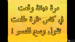 Check spelling or type a new query. ØµÙˆØ± Ù†ÙƒØª Ù…Ø¶Ø­ÙƒØ© Ùˆ ÙƒÙˆÙ…ÙŠÙƒØ³ Ø¬Ø¯ÙŠØ¯Ø©