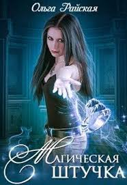 ольга валентеева академия для властелина тьмы 2 читать онлайн Magicheskaya Shtuchka Olga Rajskaya Fentezi Knigi Horoshie Knigi Knigi