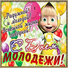 24 апреля — международный день солидарности молодежи. Prikolnaya Kartinka S Dnem Molodezhi Otkrytki Zhemchuzhnaya Svadba Molodezh