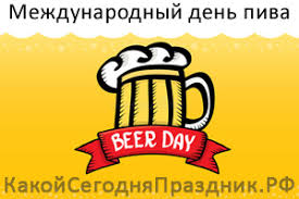 Jun 23, 2021 · несмотря на пандемию, семья шикорсов решила осуществить мечту главы семейства андрея и открыла в старой риге пивной салон. Mezhdunarodnyj Den Piva International Beer Day Kakoj Segodnya Prazdnik Rf