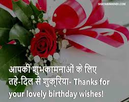 Jul 18, 2021 · the first thing you can do to make someone's birthday cheerful is sending them birthday greetings at the earliest hour. Thanks For Birthday Wishes Quotes Message Status In Hindi Shayari In Hindi